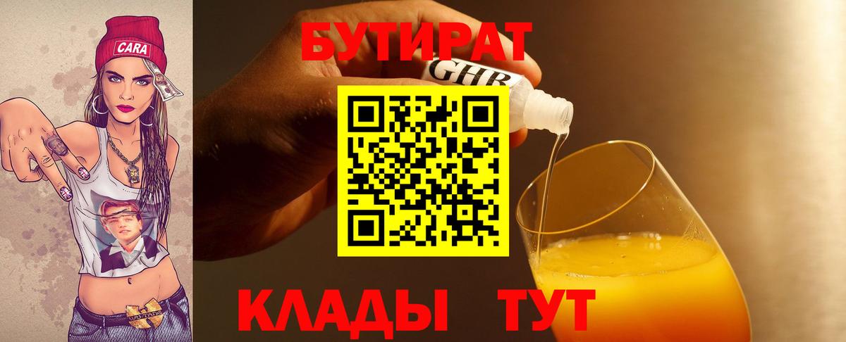 Бутират  Бутират 1.4BDO  Вход с VPN  Гагарин 